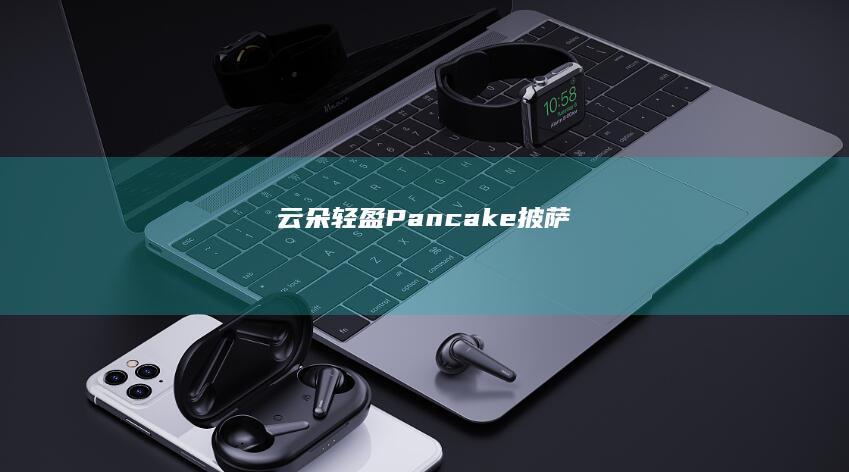 云朵轻盈 Pancake 披萨